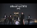 บ่ต้องย่านบ่ได้ไป มีนตรา อินทิรา LYRIC V