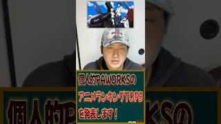 個人的マジで好きなPAWORKSのアニメランキングTOP5を発表します！ #アニメ #アニメランキング #PAWORKS
