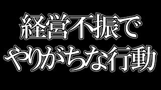【ひろゆき】この行動をし始めたら経営うまくいっていない証拠です 経営不振にありがちな行動【切り抜き】