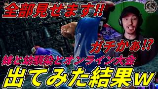 【全て見せます】妹と幼馴染と一緒にスイスドロー式『オンライン大会』に出場した結果が激熱過ぎたｗｗｗ【鉄拳8】