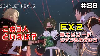 【DLC2】絆エピソードEX②シデン＆カゲロウ【SCARLET NEXUS実況|ユイト編】＃88