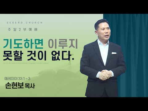 [2025-04-20] 주일2부예배 손현보 목사 : 기도하면 이루지 못할 것이 없다. (렘33장1절~3절)