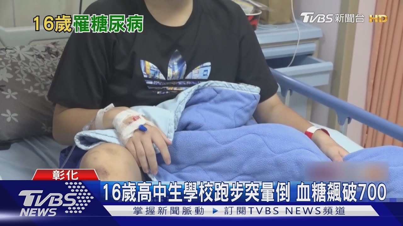 未按時服藥！16歲高中生暴跌昏倒　血糖飆729嚇壞醫