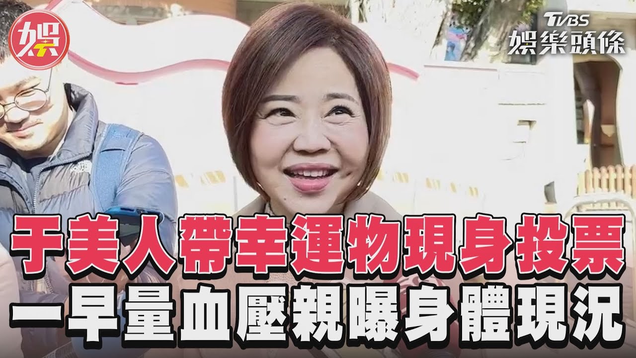 影音／于美人帶「選民祝福」現身投票　量血壓親曝身體現況