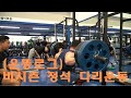 [운동로그] 비시즌 정석 다리 운동