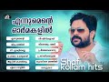 ഷാഫി കൊല്ലത്തിന്റെ വിരഹ ഗാനങ്ങൾ Shafi Kollam