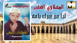 المعلاوى الصغير أنا ليا من غيرك يامه elma lawy el sagher ana lyh myn ghek ya amh