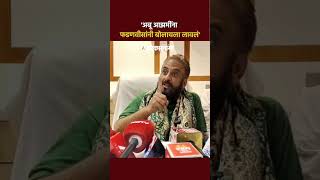 Download lagu 'Abu Azmi हा माणूस वेडा असून...', Imtiaz Jaleel यांची टीका | Devendra Fadnavis | Washim News | mp3
