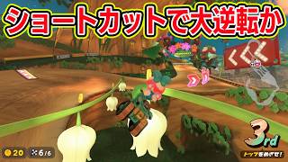 ショートカットで大逆転か！？【マリオカートワールドサバイバル】※信じられないミスあり。投稿主が目をつぶってしまうレベルのミスしたｗ