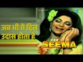 जब भी ये दिल उदास होता है Seema Mohammed Rafi Sharda Songs Kab