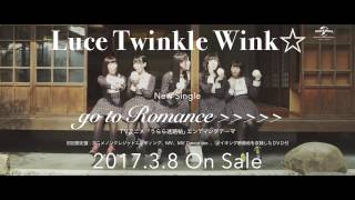 【Luce Twinkle Wink☆】「go to Romance＞＞＞＞＞」SPOT