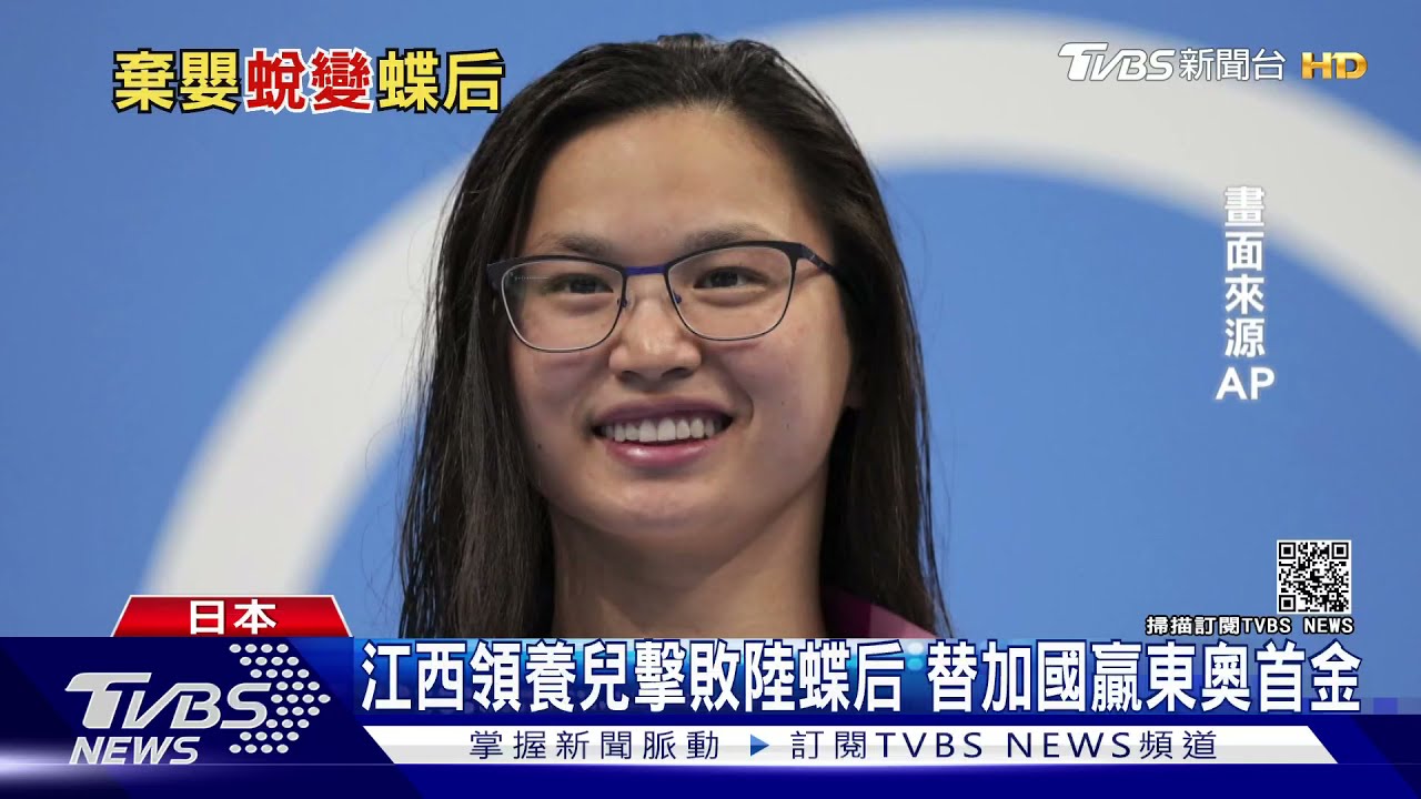 江西領養兒擊敗陸蝶后 替加國贏東奧首金