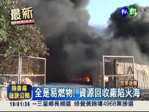 全是易燃物! 資源回收廠陷火海