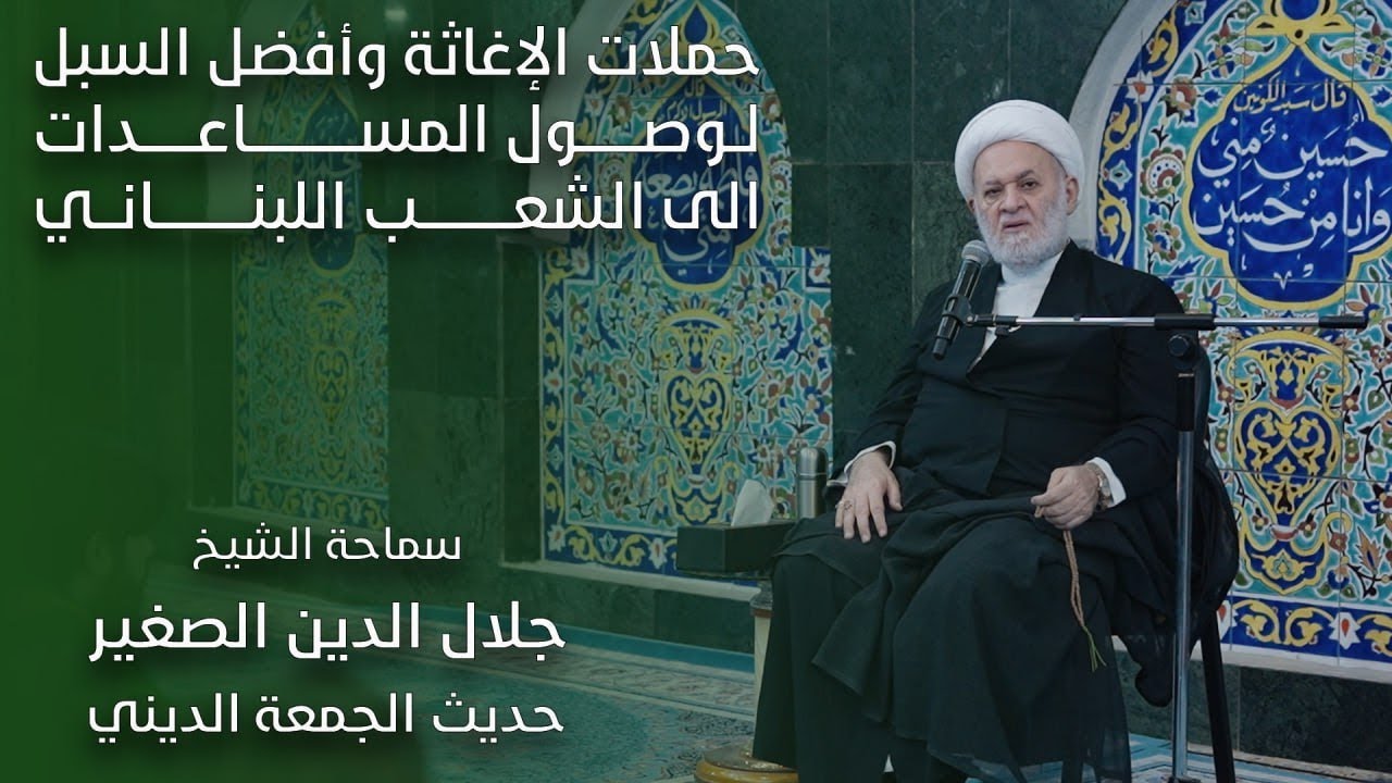 حملات الإغاثة وأفضل السبل لوصول المساعدات الى الشعب اللبناني