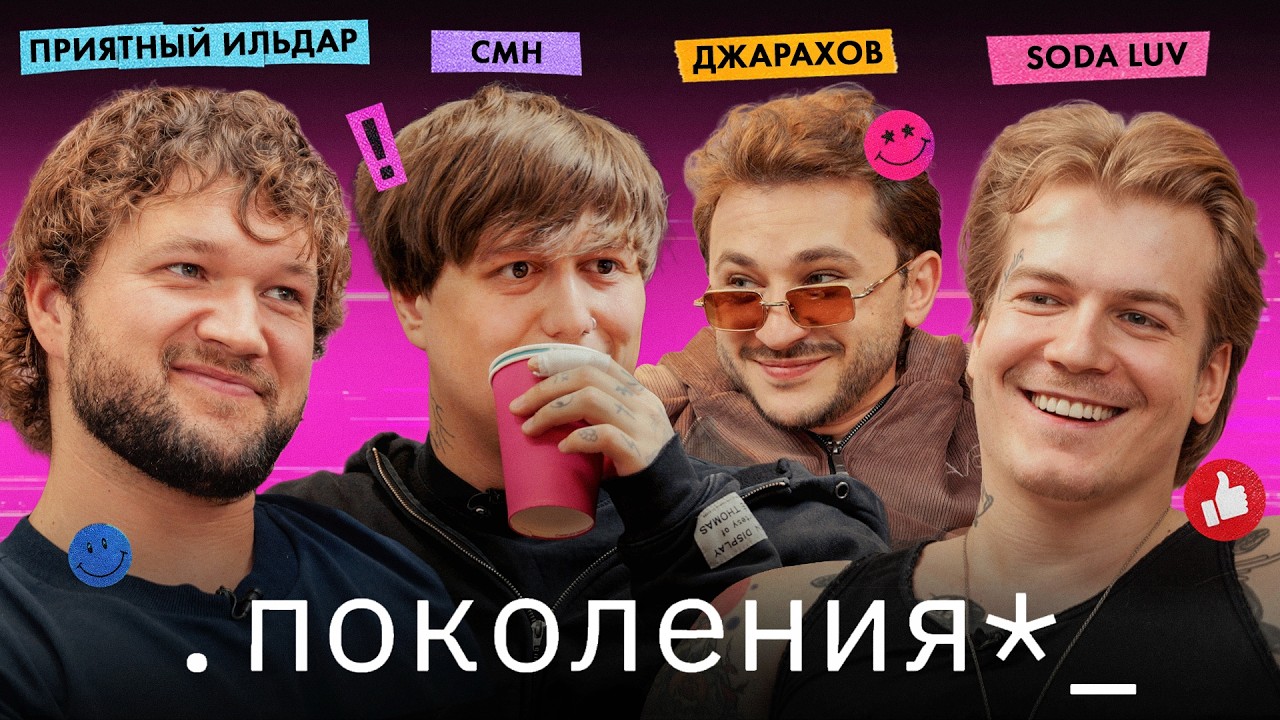 руслан cmh, приятный ильдар, soda luv / поколения №9