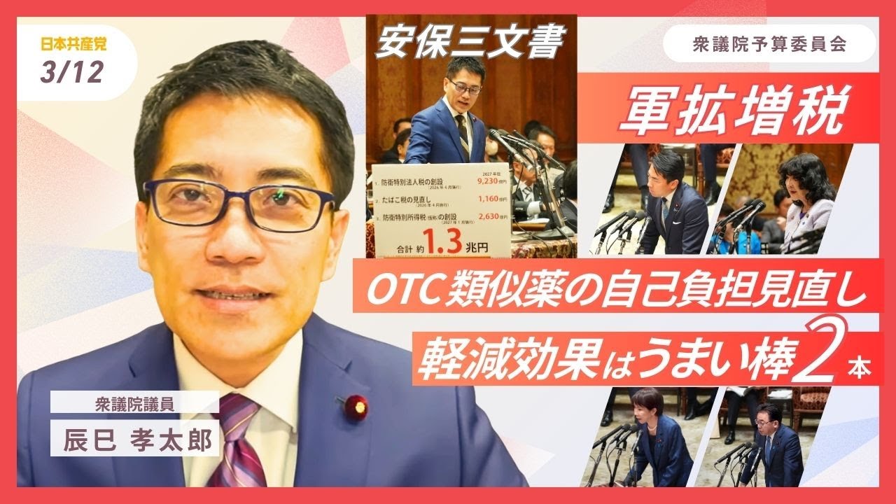 戦後初の軍拡「目的」増税を斬る！OTC類似薬改悪でも社保料軽減はうまい棒2本分！（2026年3月12日）予算委員会