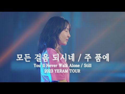 You'll Never Walk Alone / Still | Yeram Worship