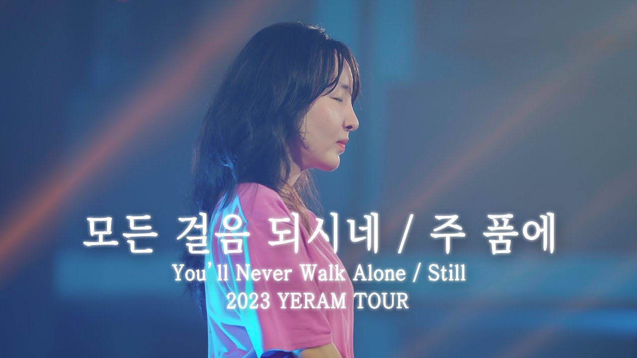 모든 걸음 되시네, 주 품에 - 예람워십