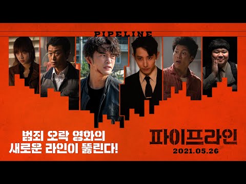 [파이프라인] 2차 예고편