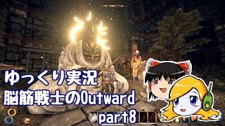 【ゆっくり実況】脳筋戦士のOutward part8