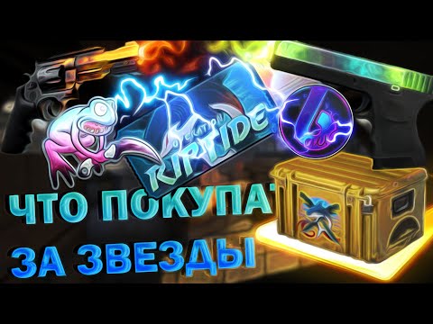ЧТО ПОКУПАТЬ ЗА ЗВЕЗДЫ ОПЕРАЦИИ ХИЩНЫЕ ВОДЫ В CS GO?