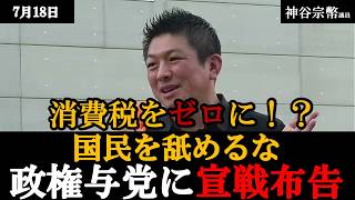 【街頭演説】神谷宗幣が高松で訴えた副首都法案の問題点【参政党】