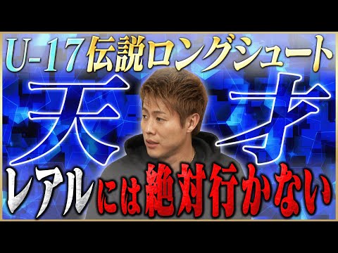 柿谷曜一朗が語るU‐17ロングシュート秘話＆レアル移籍をやめた真相 #1