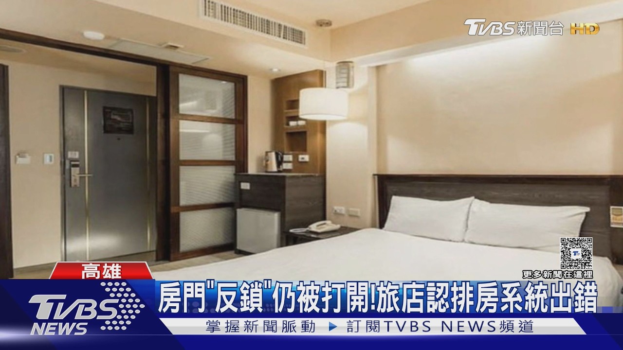 影音/台中情侶遊高雄驚魂! 半夜2點遭人闖房門 他驚:有反鎖耶