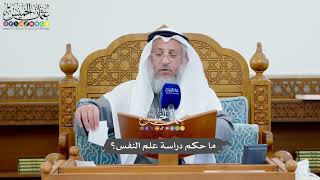 1139 - ما حكم دراسة علم النفس؟ - عثمان الخميس