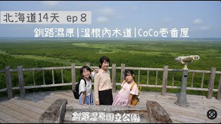 [72] 北海道D8｜細岡展望台｜釧路濕原展望台｜温根內木道｜CoCo壱番屋｜入住CRANE 鶴民宿