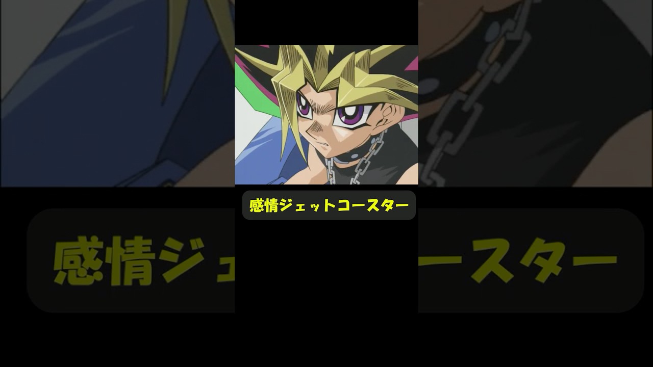 情緒不安定な王様 #趣味に生きるマスターデュエル #遊戯王 #yugioh #遊戯王好きと繋がりたい