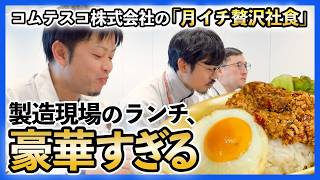 【岐阜】製造現場のランチが豪華すぎ！コムテスコ株式会社の「月イチ贅沢社食」に潜入してみた #製造業 #社食 #福利厚生