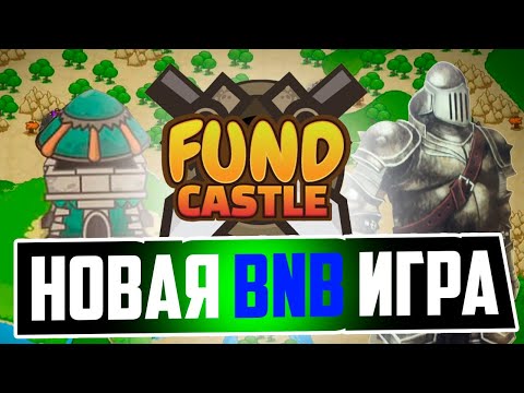 FUND CASTLE - Новая BNB Игра - Полный Обзор