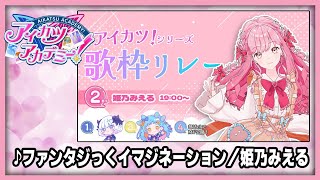 【#デミカツ切り抜き】姫乃みえるが歌う『ファンタジっくイマジネーション』（アイカツ！歌枠リレーより）