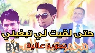 Younes Boulmani & Salem Jarfi - Hta l9it li Tbghini -كاملة  - جديد يونس بولماني - حتى لقيت لي تبغيني