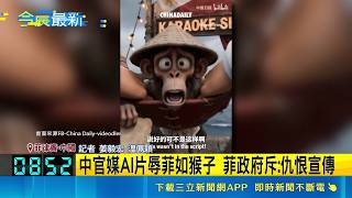 迷因外交戰！中官媒製AI片辱菲人為猴 菲媒不忍了曬「習維尼」反擊｜三立新聞網 SETN.com