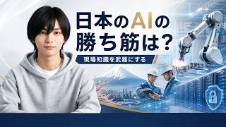 Noetraと産総研、国産「フィジカルAI」基盤モデルの開発を始動？現場データをどう生かすのか