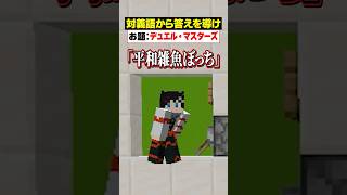 「対義語」からお題を当てろ！😜【デュエルマスターズ】#メメントリ #マイクラ  マインクラフト