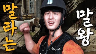 말왕이 말 타면 생기는 일 🐴 머슴 첫날부터 폭주해버린 말왕 ㅠㅠ｜[머슴아 말왕] EP.01