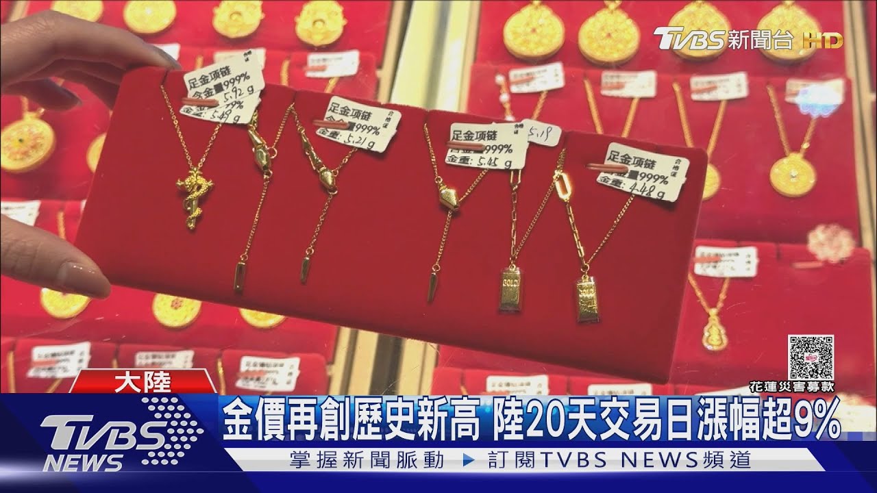 陸黃金價創新高「賣家排隊」 業者:只有黃金沒現金了