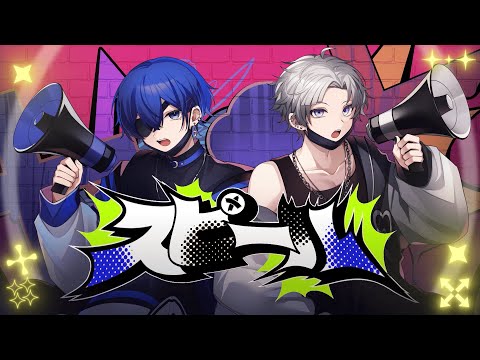 【ドキ恋】すとぷり後輩2年生が『スピール - ななもり。×ジェル』歌ってみた🍓👑【STPR BOYS】