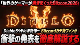 【衝撃の発表】Diablo 5、WoW新作…Blizzardは本当に復活したのか？ファンを沸かせた衝撃発表をガチ勢が徹底解説