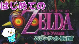 ゼルダの伝説 ムジュラの仮面 の、RTAを見る【N64 The Legend of Zelda: Majora's Mask】