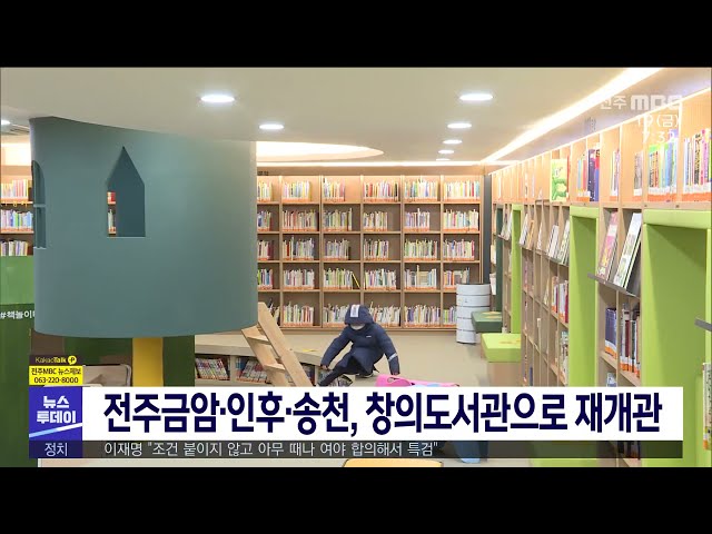 전주금암·인후·송천, 창의도서관으로 재개관