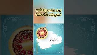 Raksha Bandhan 2023 Date And Time రాఖీ ఏ Time లో కడితే మంచిది#Rakshabandhan #ytshorts
