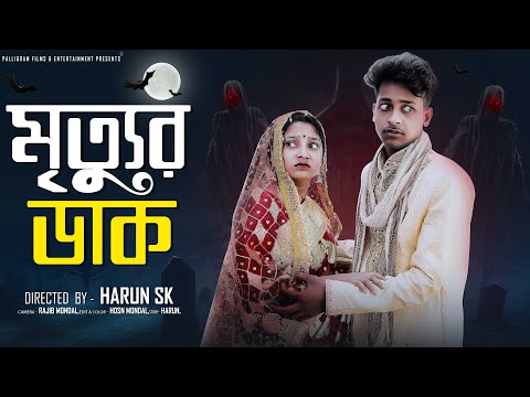 মৃত্যুর ডাক  । Mrittur Dak । Bangla Sad Natok  l  Toni & Salma l Palli Gram TV Official