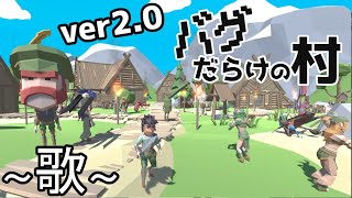 【MV】バグだらけの村『ver2.0公開記念（7/11までセール中）』　【作曲：SunoAI＿作詞：俺とChatGPT】
