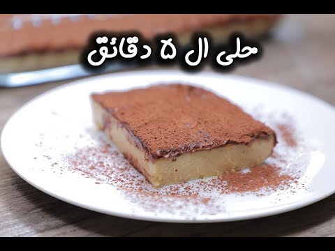 حلى الـ 5 دقائق بالفيديو