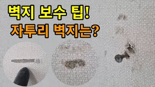찢어지고 구멍 난 벽지 얼룩 깔끔하게 보수하는 간단한 방법 팁