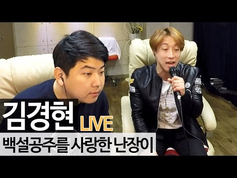 김경현 - '백설공주를 사랑한 난장이' LIVE [music] - KoonTV